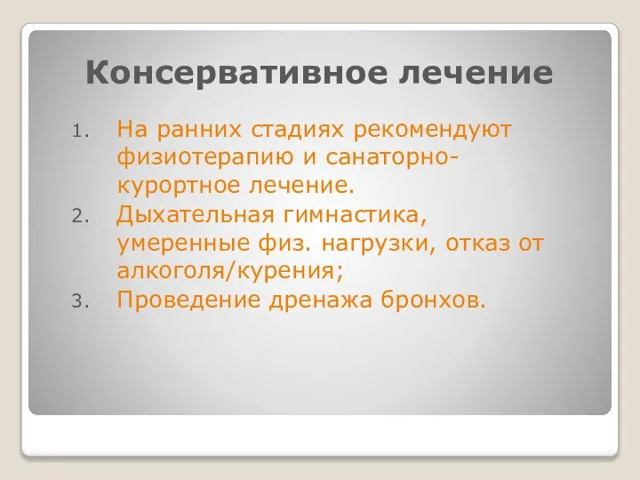 Консервативное лечение На ранних стадиях рекомендуют физиотерапию и санаторно-курортное лечение. Дыхательная гимнастика,