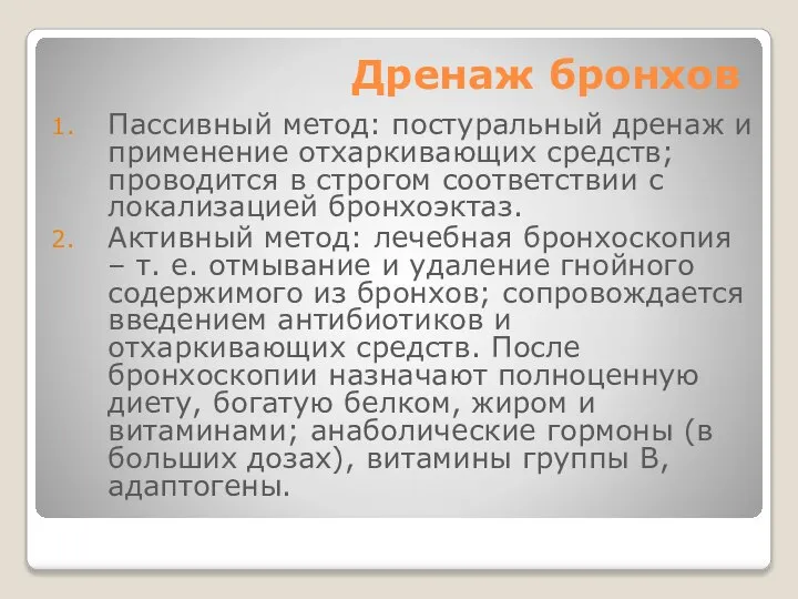 Дренаж бронхов Пассивный метод: постуральный дренаж и применение отхаркивающих средств; проводится в