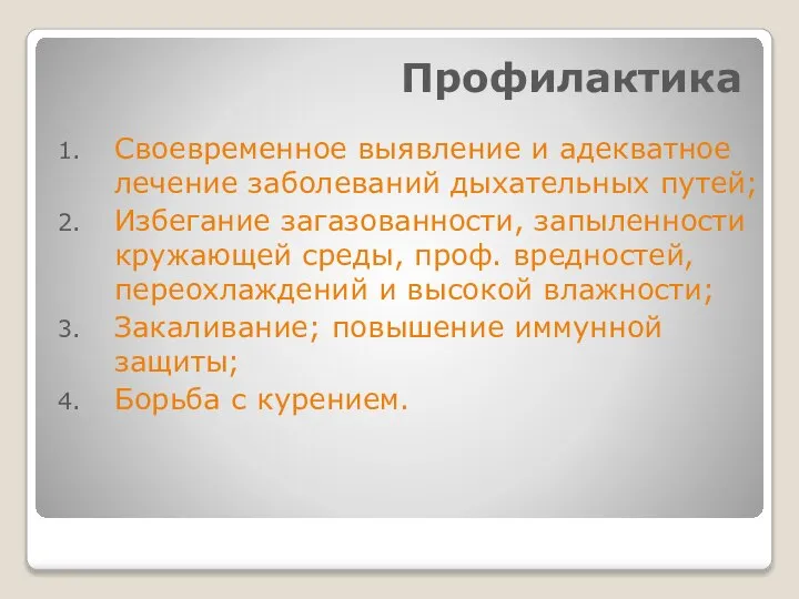 Профилактика Своевременное выявление и адекватное лечение заболеваний дыхательных путей; Избегание загазованности, запыленности