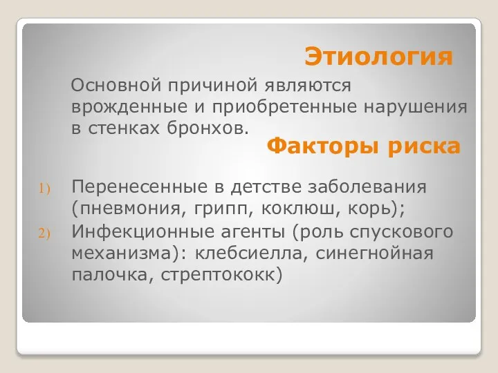 Этиология Основной причиной являются врожденные и приобретенные нарушения в стенках бронхов. Перенесенные