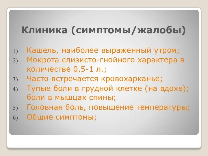 Клиника (симптомы/жалобы) Кашель, наиболее выраженный утром; Мокрота слизисто-гнойного характера в количестве 0,5-1