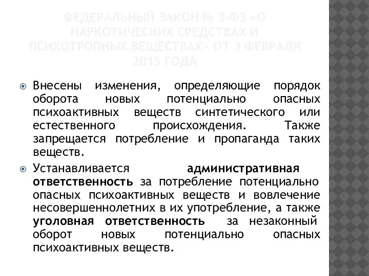 ФЕДЕРАЛЬНЫЙ ЗАКОН № 3-ФЗ «О НАРКОТИЧЕСКИХ СРЕДСТВАХ И ПСИХОТРОПНЫХ ВЕЩЕСТВАХ» ОТ 3