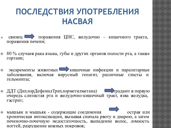 ПОСЛЕДСТВИЯ УПОТРЕБЛЕНИЯ НАСВАЯ свинец поражения ЦНС, желудочно – кишечного тракта, поражения печени;