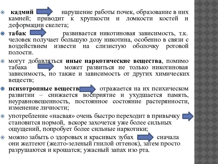 кадмий нарушение работы почек, образование в них камней; приводит к хрупкости и