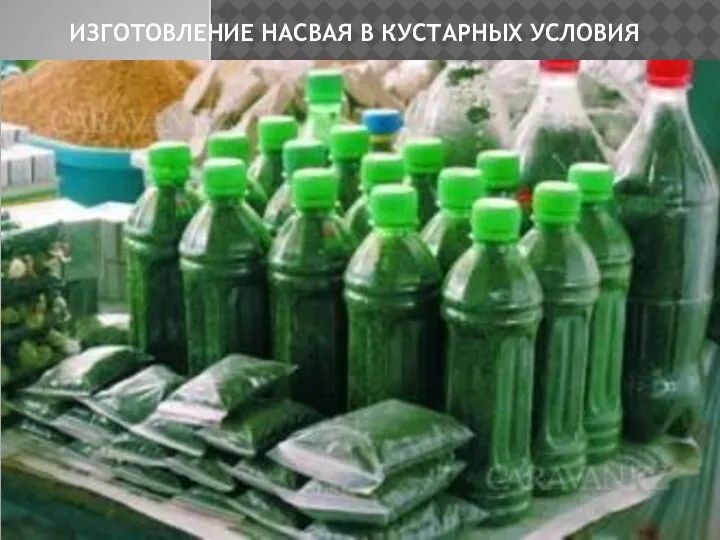 ИЗГОТОВЛЕНИЕ НАСВАЯ В КУСТАРНЫХ УСЛОВИЯ