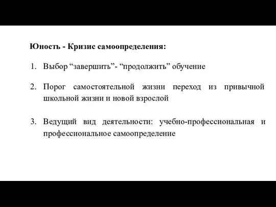 Юность - Кризис самоопределения: Выбор “завершить”- “продолжить” обучение Порог самостоятельной жизни переход