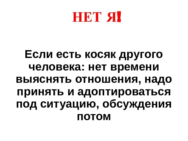 НЕТ Я! Если есть косяк другого человека: нет времени выяснять отношения, надо