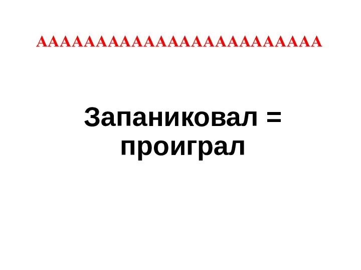 АААААААААААААААААААААААА Запаниковал = проиграл