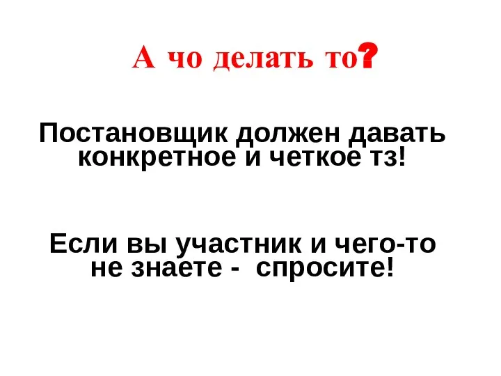 А чо делать то? Постановщик должен давать конкретное и четкое тз! Если