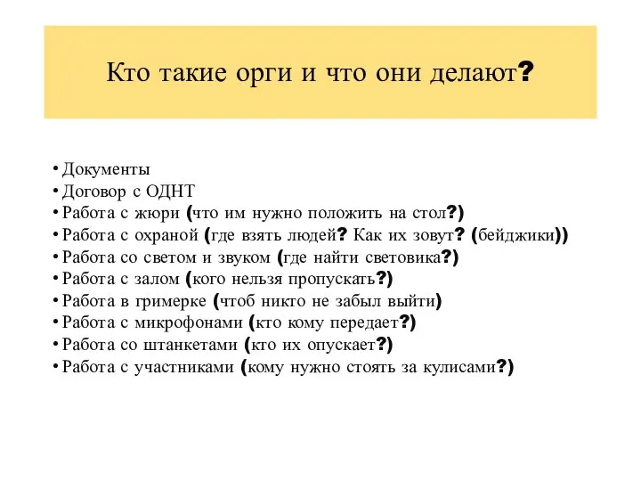 Кто такие орги и что они делают? Документы Договор с ОДНТ Работа