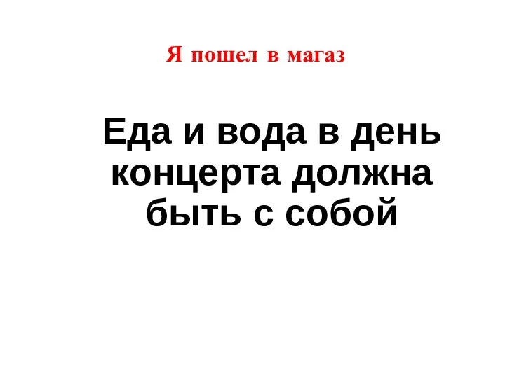 Я пошел в магаз Еда и вода в день концерта должна быть с собой