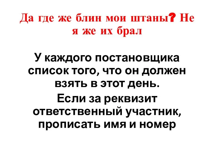 Да где же блин мои штаны? Не я же их брал У