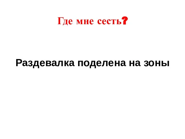 Где мне сесть? Раздевалка поделена на зоны