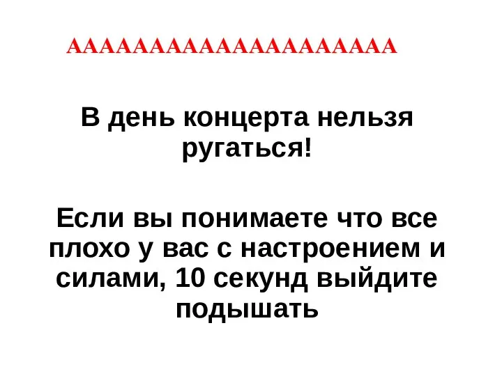 АААААААААААААААААААА В день концерта нельзя ругаться! Если вы понимаете что все плохо