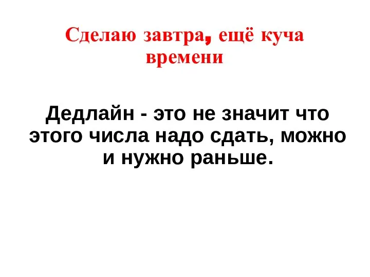 Сделаю завтра, ещё куча времени Дедлайн - это не значит что этого