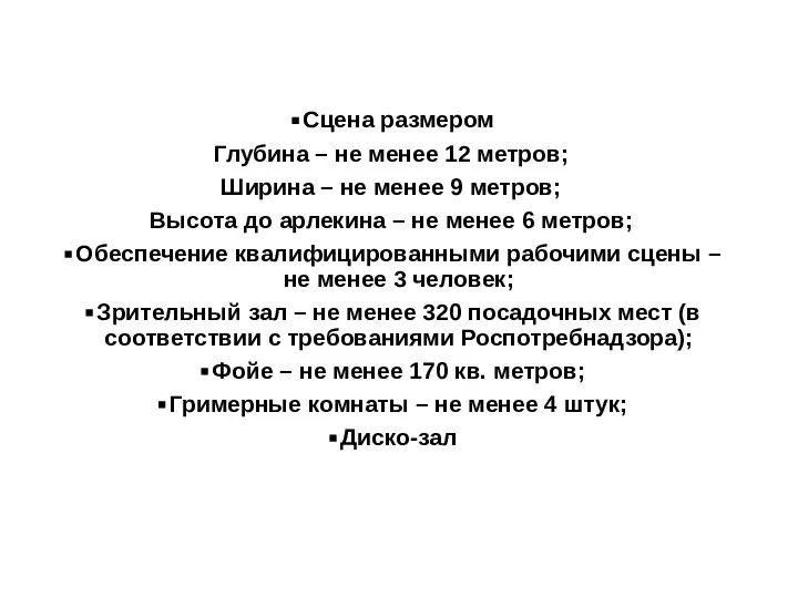 Сцена размером Глубина – не менее 12 метров; Ширина – не менее