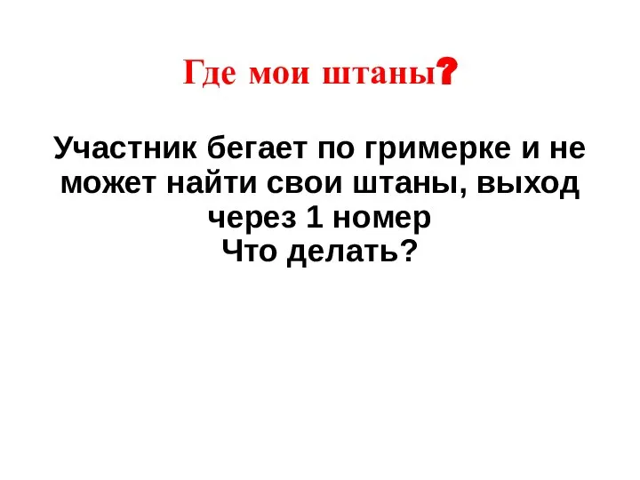 Где мои штаны? Участник бегает по гримерке и не может найти свои