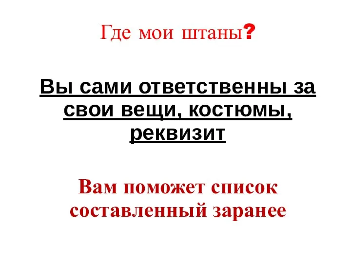 Где мои штаны? Вы сами ответственны за свои вещи, костюмы, реквизит Вам поможет список составленный заранее