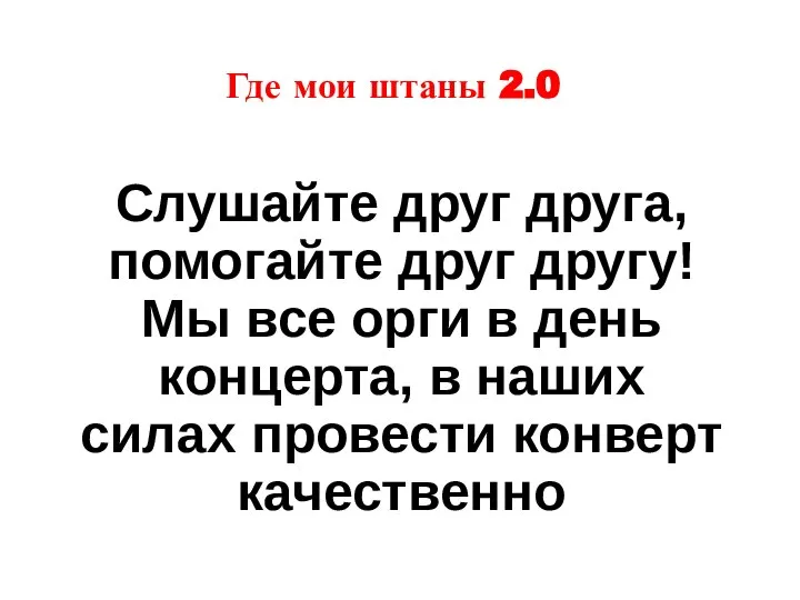 Где мои штаны 2.0 Слушайте друг друга, помогайте друг другу! Мы все