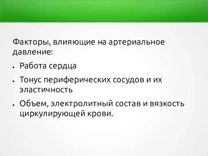 Факторы, влияющие на артериальное давление: Работа сердца Тонус периферических сосудов и их