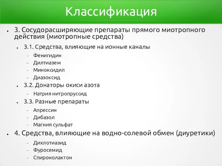 Классификация 3. Сосудорасширяющие препараты прямого миотропного действия (миотропные средства) 3.1. Средства, влияющие