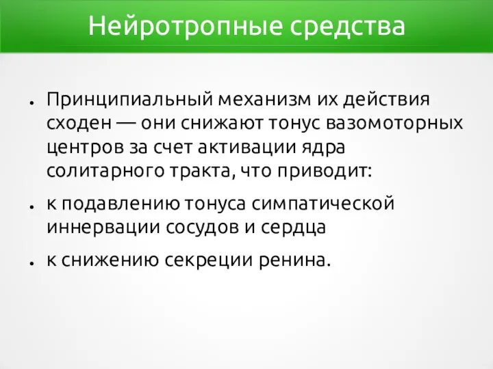 Нейротропные средства Принципиальный механизм их действия сходен — они снижают тонус вазомоторных