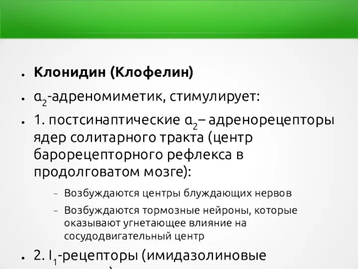 Клонидин (Клофелин) α2-адреномиметик, стимулирует: 1. постсинаптические α2– адренорецепторы ядер солитарного тракта (центр