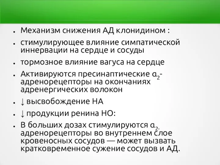 Механизм снижения АД клонидином : стимулирующее влияние симпатической иннервации на сердце и