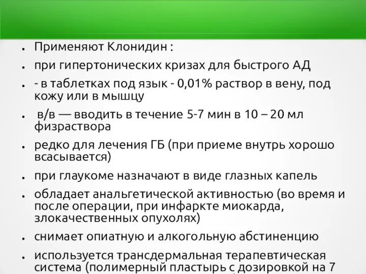 Применяют Клонидин : при гипертонических кризах для быстрого АД - в таблетках