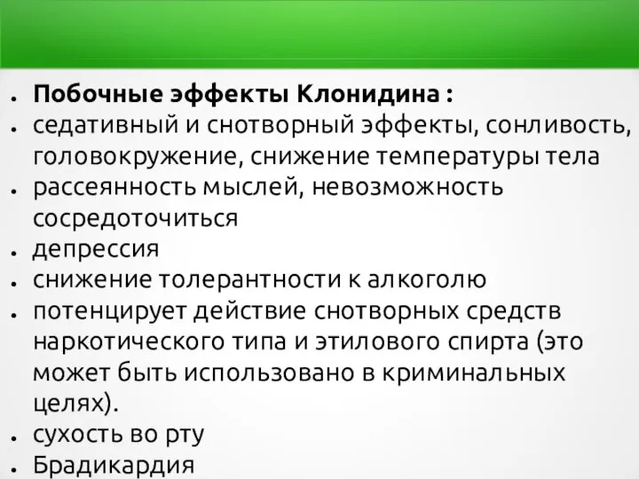 Побочные эффекты Клонидина : седативный и снотворный эффекты, сонливость, головокружение, снижение температуры