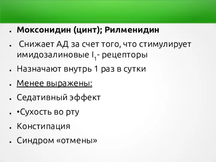 Моксонидин (цинт); Рилменидин Снижает АД за счет того, что стимулирует имидозалиновые I1-