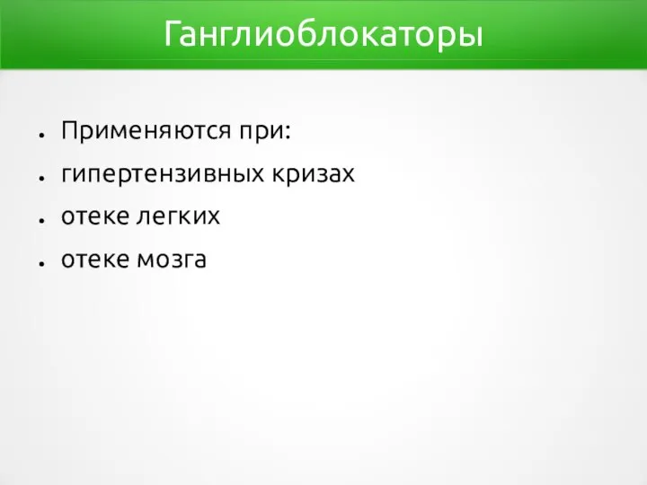 Ганглиоблокаторы Применяются при: гипертензивных кризах отеке легких отеке мозга