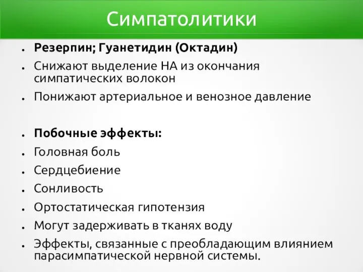 Симпатолитики Резерпин; Гуанетидин (Октадин) Снижают выделение НА из окончания симпатических волокон Понижают