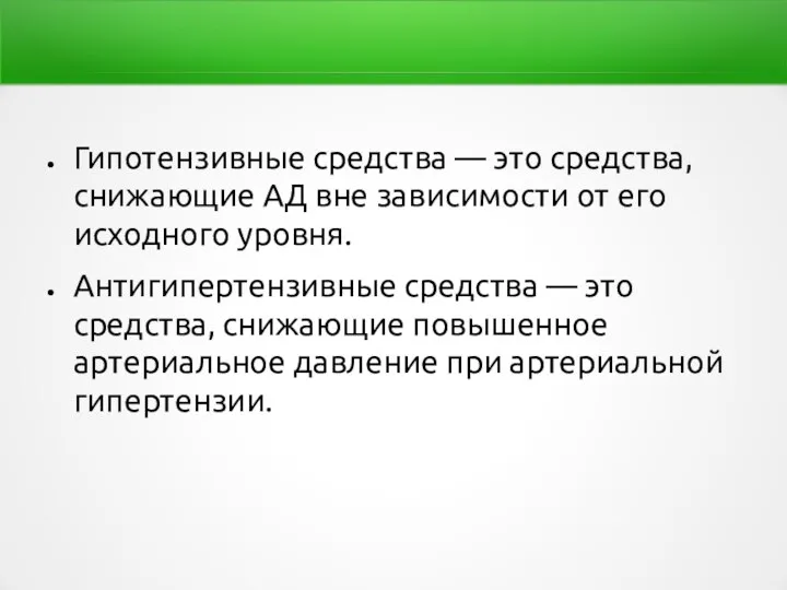 Гипотензивные средства — это средства, снижающие АД вне зависимости от его исходного