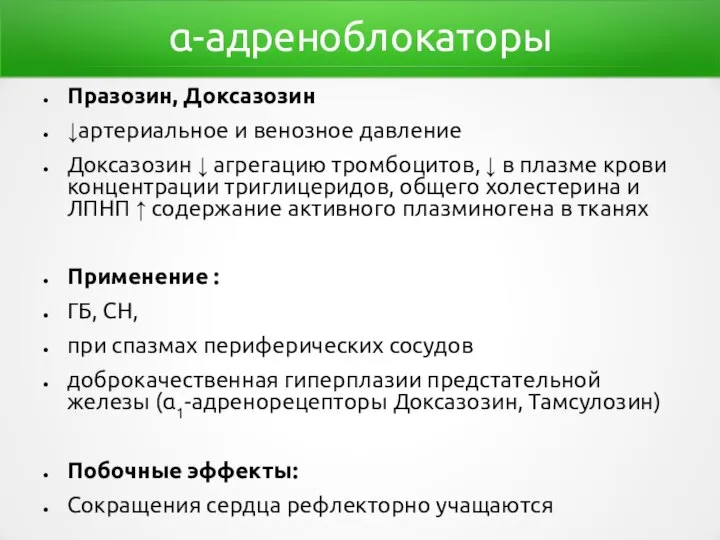 α-адреноблокаторы Празозин, Доксазозин ↓артериальное и венозное давление Доксазозин ↓ агрегацию тромбоцитов, ↓