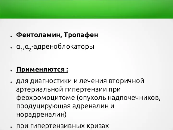 Фентоламин, Тропафен α1,α2-адреноблокаторы Применяются : для диагностики и лечения вторичной артериальной гипертензии