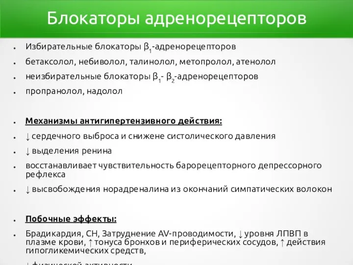 Блокаторы адренорецепторов Избирательные блокаторы β1-адренорецепторов бетаксолол, небиволол, талинолол, метопролол, атенолол неизбирательные блокаторы