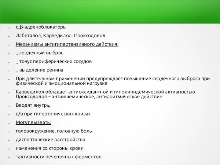 α,β-адреноблокаторы Лабеталол, Карведилол, Проксодолол Механизмы антигипертензивного действия: ↓ сердечный выброс ↓ тонус