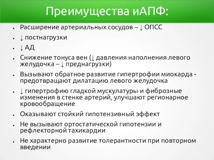 Преимущества иАПФ: Расширение артериальных сосудов – ↓ ОПСС ↓ постнагрузки ↓ АД