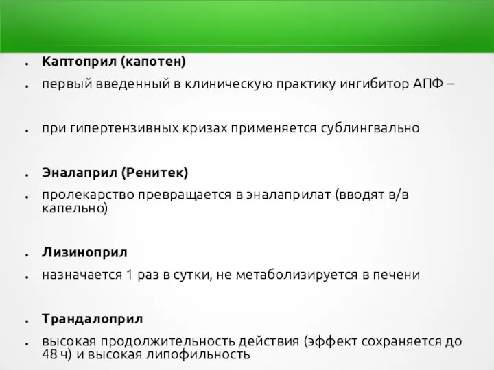 Каптоприл (капотен) первый введенный в клиническую практику ингибитор АПФ – при гипертензивных