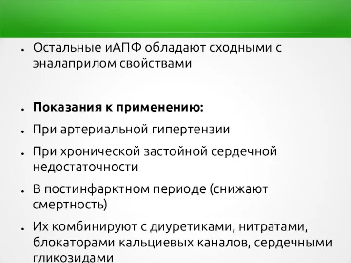 Остальные иАПФ обладают сходными с эналаприлом свойствами Показания к применению: При артериальной