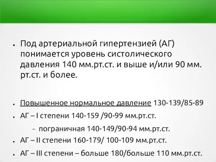 Под артериальной гипертензией (АГ) понимается уровень систолического давления 140 мм.рт.ст. и выше