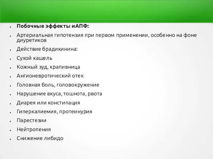 Побочные эффекты иАПФ: Артериальная гипотензия при первом применении, особенно на фоне диуретиков