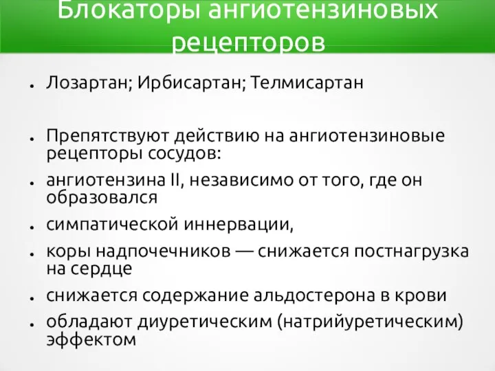 Блокаторы ангиотензиновых рецепторов Лозартан; Ирбисартан; Телмисартан Препятствуют действию на ангиотензиновые рецепторы сосудов: