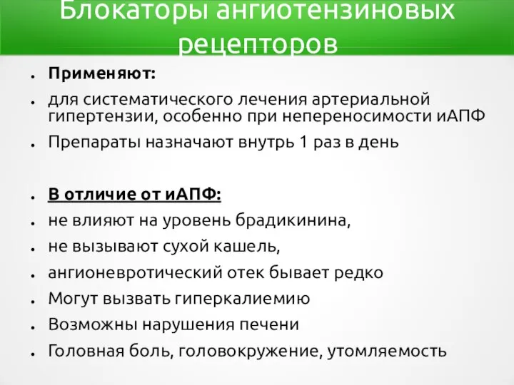 Блокаторы ангиотензиновых рецепторов Применяют: для систематического лечения артериальной гипертензии, особенно при непереносимости