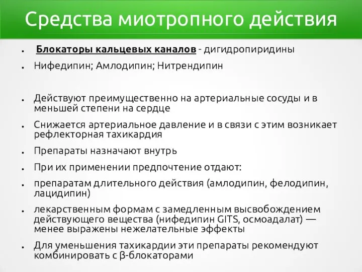 Средства миотропного действия Блокаторы кальцевых каналов - дигидропиридины Нифедипин; Амлодипин; Нитрендипин Действуют