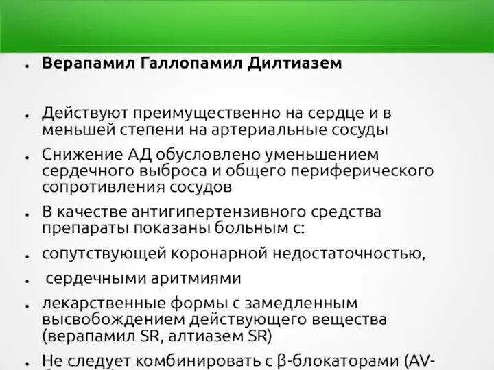 Верапамил Галлопамил Дилтиазем Действуют преимущественно на сердце и в меньшей степени на