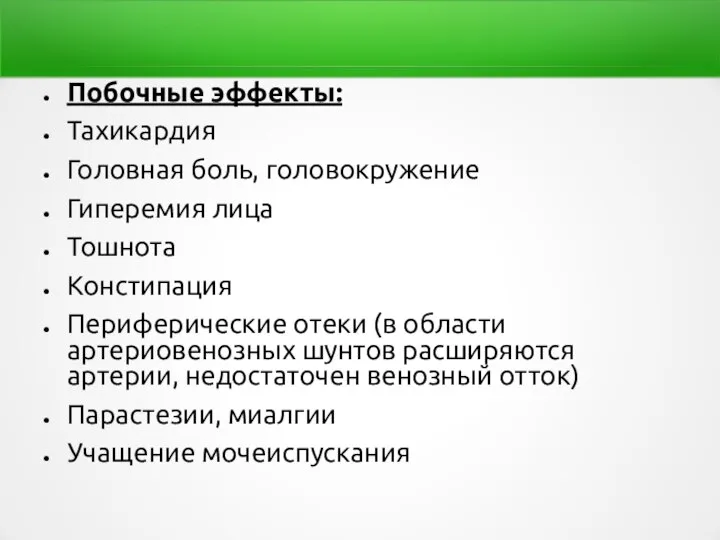 Побочные эффекты: Тахикардия Головная боль, головокружение Гиперемия лица Тошнота Констипация Периферические отеки