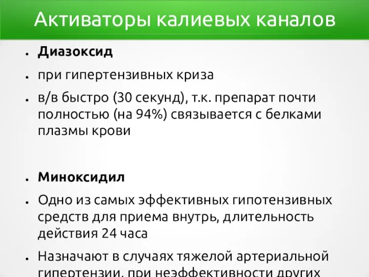 Активаторы калиевых каналов Диазоксид при гипертензивных криза в/в быстро (30 секунд), т.к.