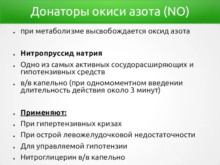 Донаторы окиси азота (NO) при метаболизме высвобождается оксид азота Нитропруссид натрия Одно